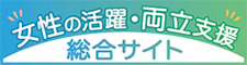 女性の活躍・両立支援