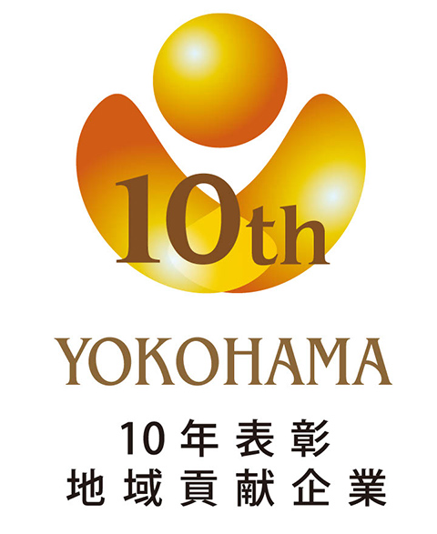 地域貢献企業10年表彰
