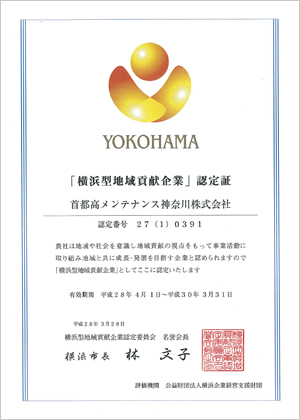 横浜型地域貢献企業