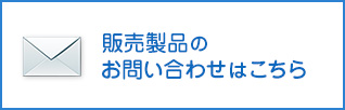 販売製品のお問い合わせはこちら