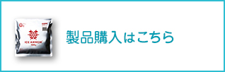 製品購入はこちら