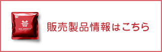 販売製品情報はこちら