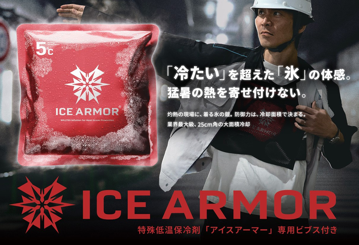 「冷たい」を超えた「氷」の体感。猛暑の熱を寄せ付けない。